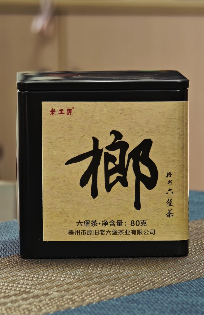 【榔】老工匠六堡茶  姚静健监制 特级 2022  槟榔香 80克/罐