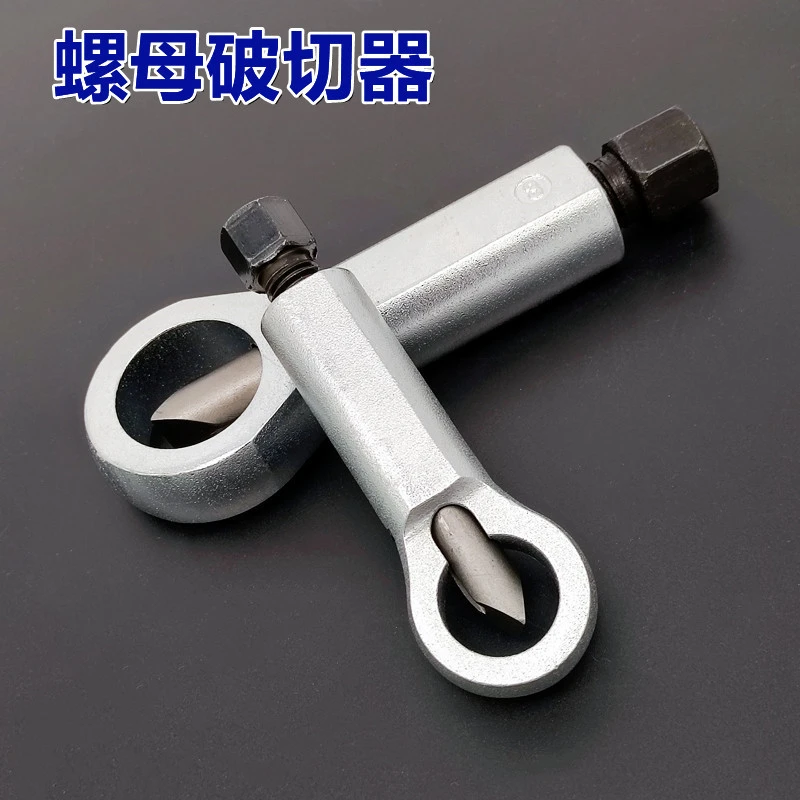 生锈螺母破开器螺丝分离拆卸劈开器维修滑牙螺丝帽破拆套装破切器