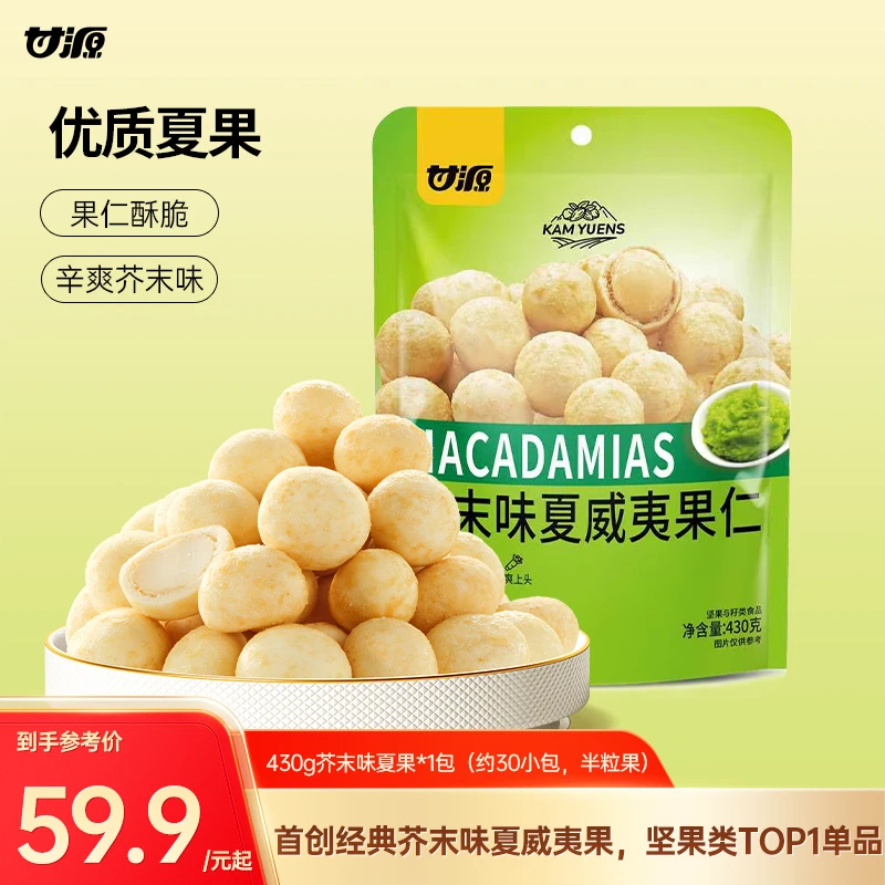 【甘源零食】甘源芥末味夏威夷果仁去皮去壳纯果仁独立包装