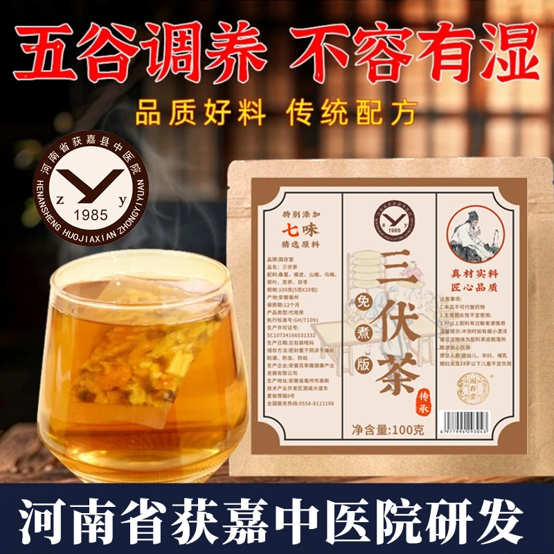 【三伏茶】获嘉县中医院研发正品授权茯苓山楂乌梅荷叶橘皮苦荞茶