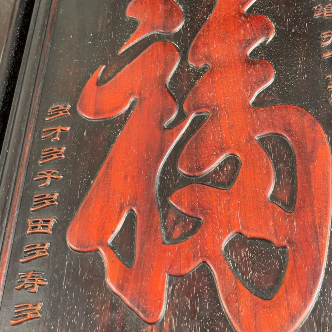 木太**岭非洲紫檀木雕牌匾挂匾