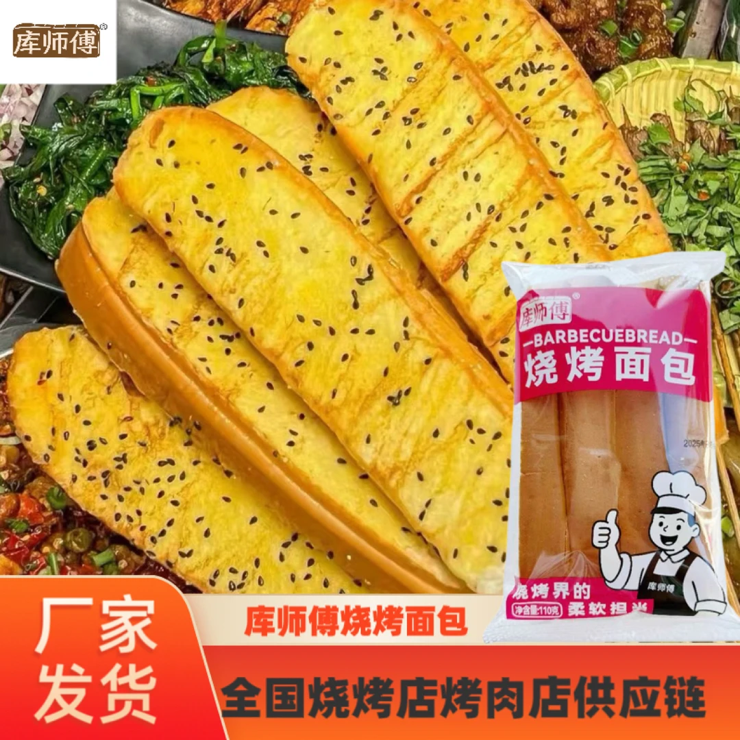 库师傅烧烤面包烧烤店烤肉店专用原味（冷冻保存）整箱包邮