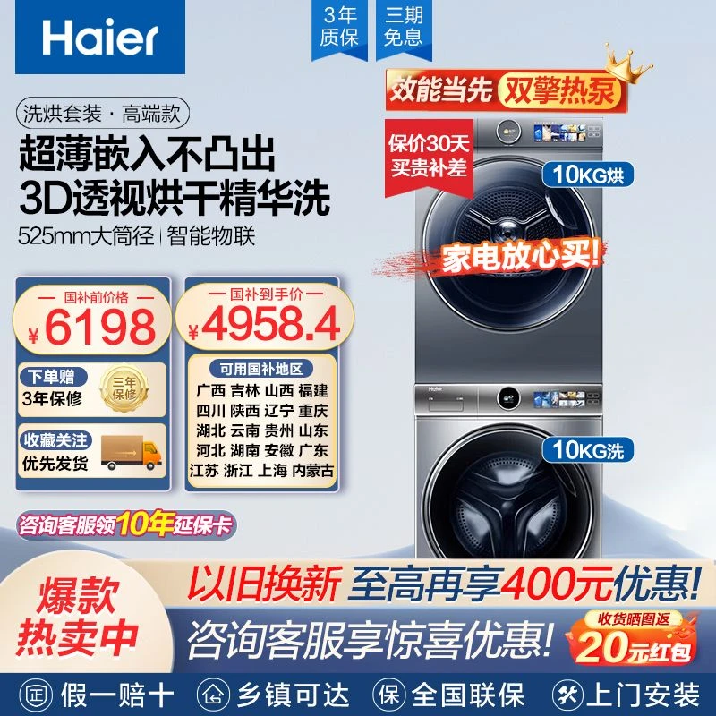 Haier/海尔386套装 10公斤大容量洗衣机+3D透视热泵烘干衣机