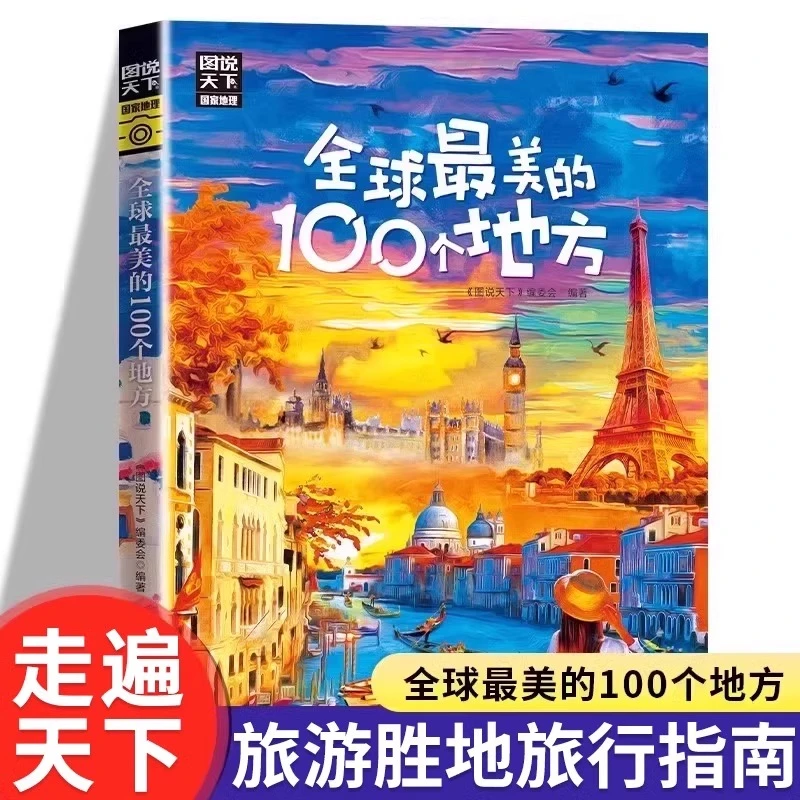 图说天下国家地理系列全球最美的100个地方日本欧洲冰岛旅游畅销