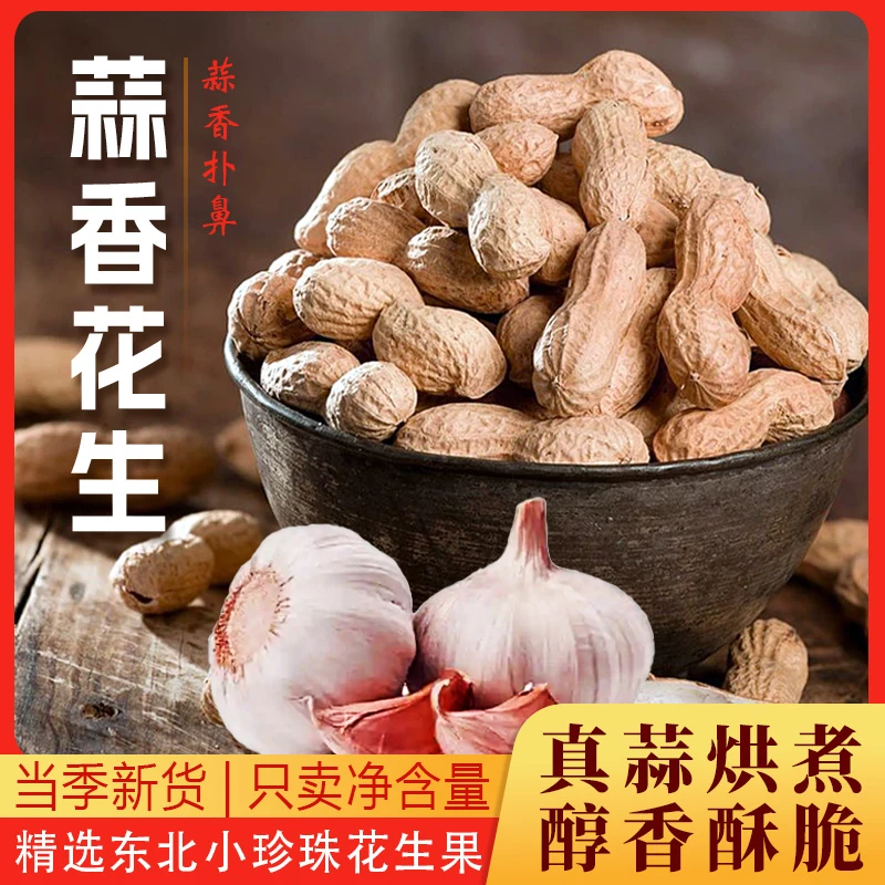 蒜香味花生真蒜入味新货小珍珠带壳追剧休闲零食坚果炒货袋装