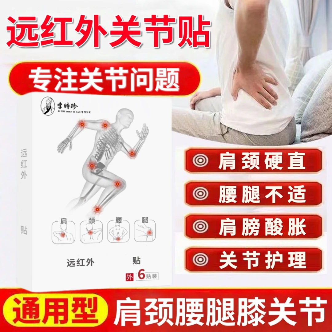 李时珍泰邦远红外腰椎贴腰椎间盘弯腰不适颈肩腰腿多部位可用护腰