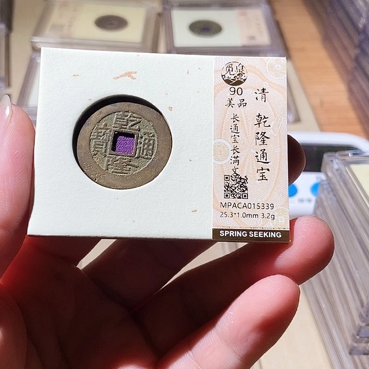 铜觅泉评级古钱币一枚 周浩