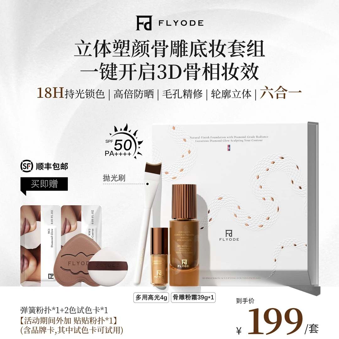 Flyode立体塑颜骨雕紧身衣钻光持妆粉底液防晒遮瑕控油不卡粉