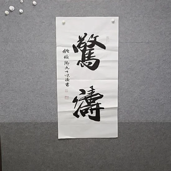 书法京涛三尺整张书法作品