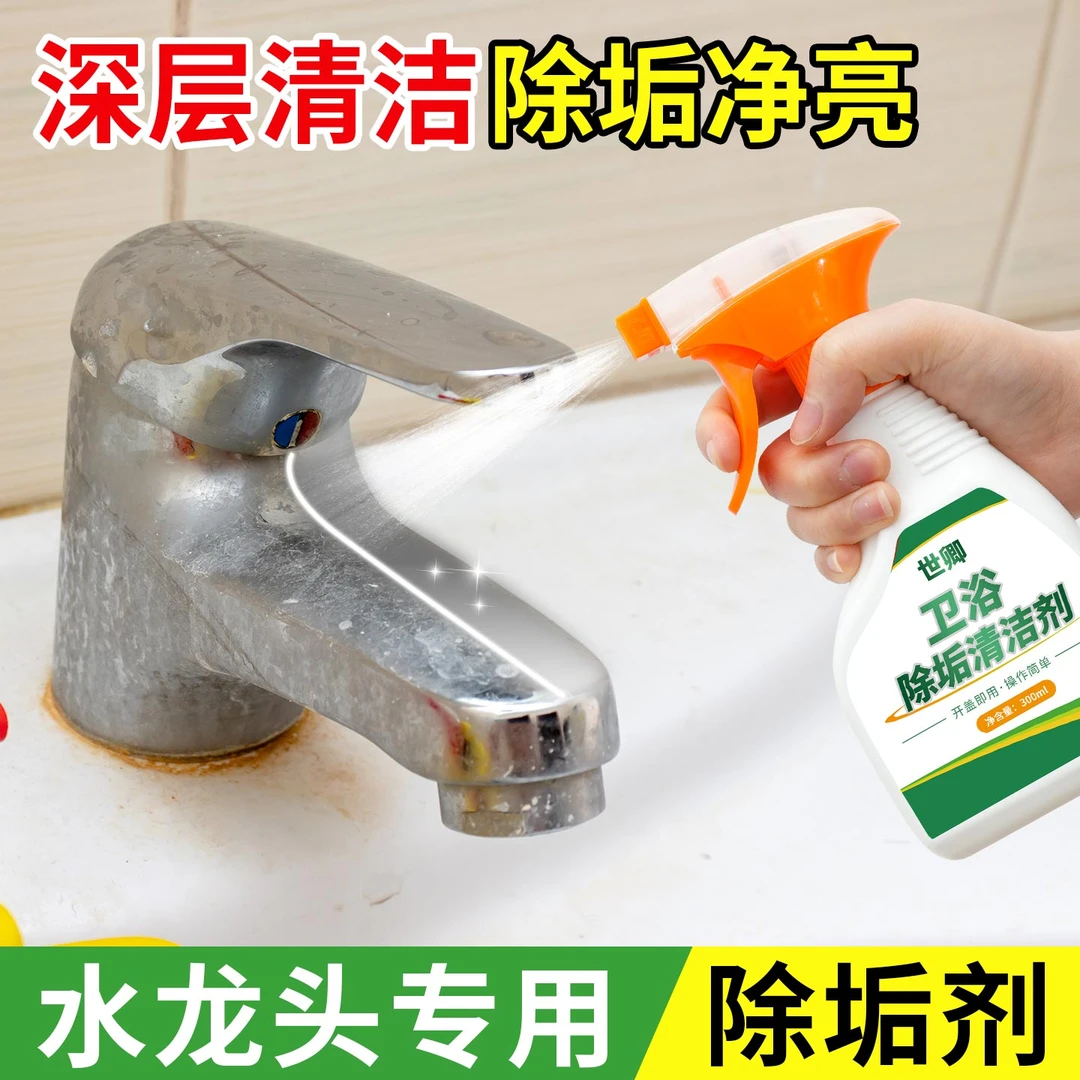 水龙头去除水垢皂垢清洁剂厨房不锈钢水槽水龙头去水渍清洗除垢剂