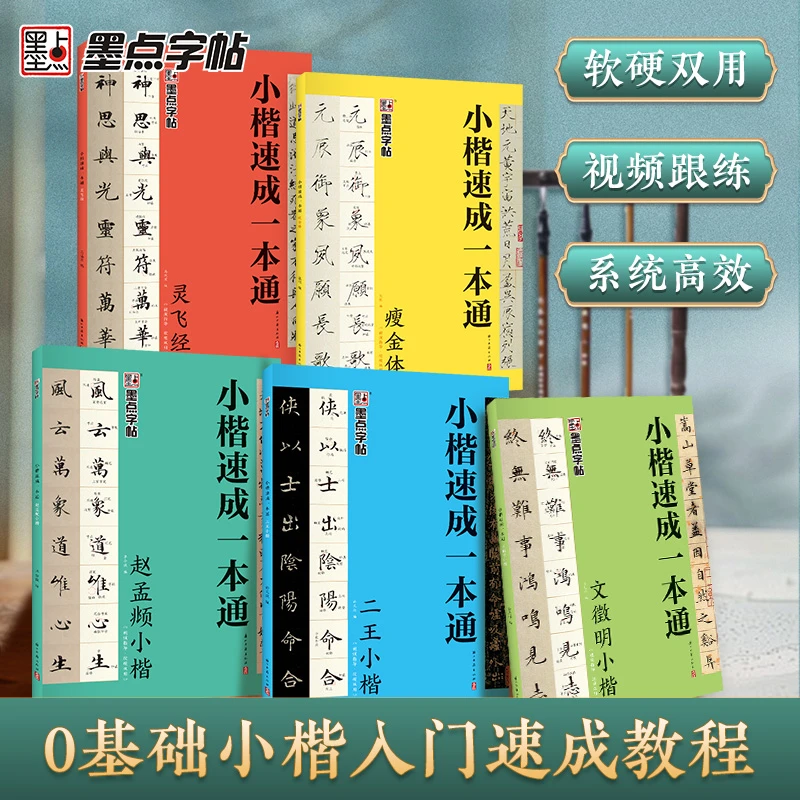小楷速成一本通毛笔入门字帖软笔硬笔通用文徽明赵孟頫灵飞经