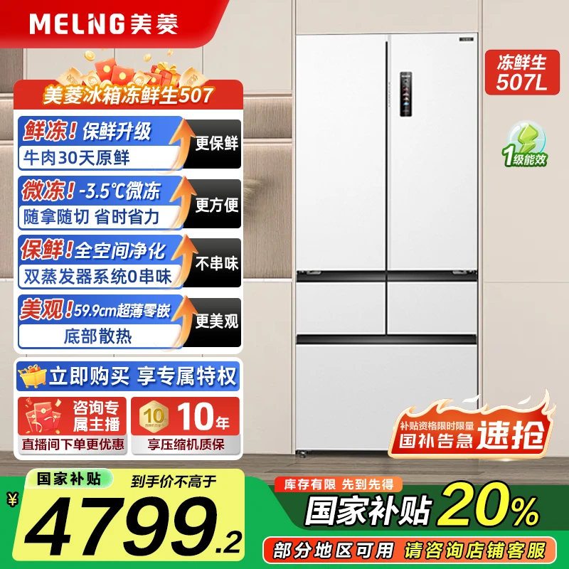 【国补立减】美菱冻鲜生507零嵌入恒温鲜冻AI云保湿风冷超薄冰箱
