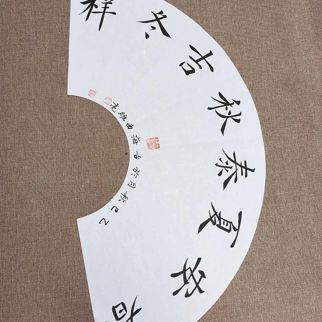 书法静逸草堂书画墨迹