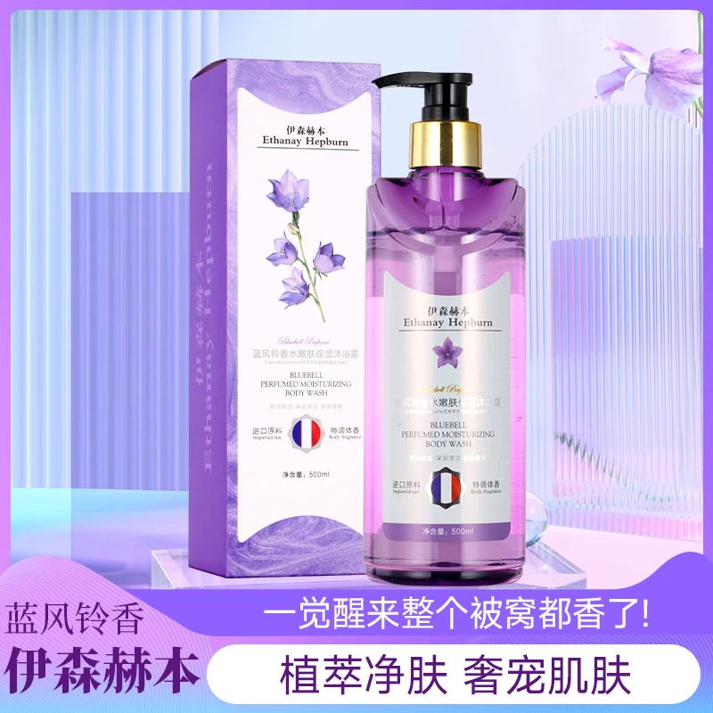 【皇室御用】伊森赫本蓝风铃香水嫩肤保湿沐浴露500ml