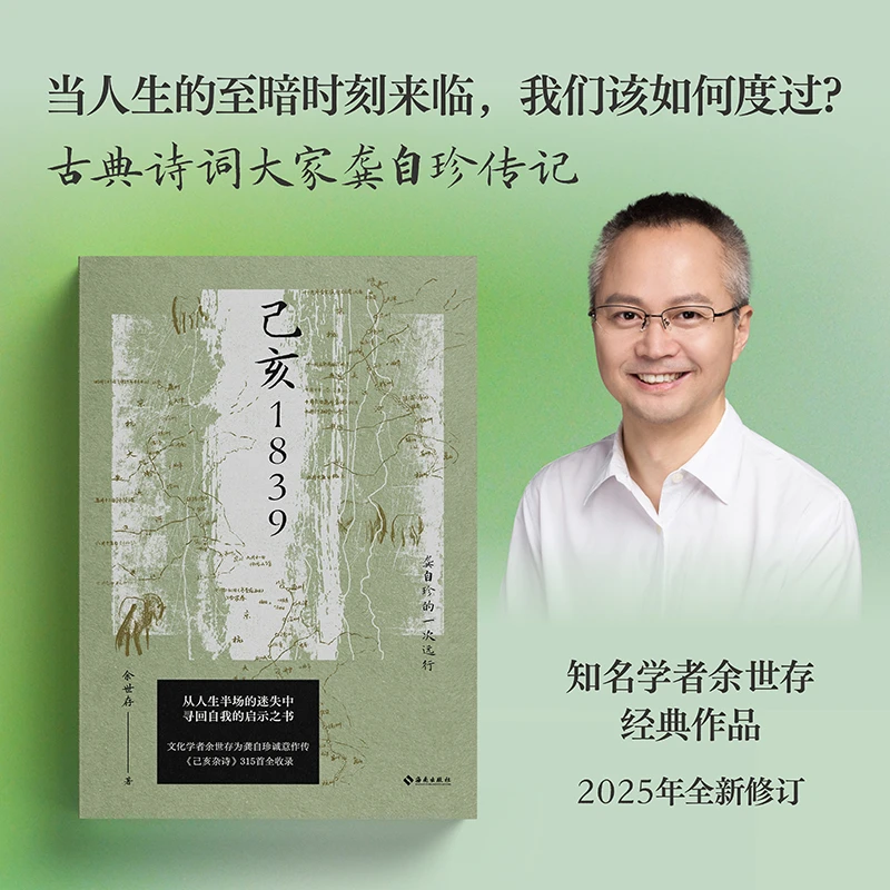 己亥1839 : 龚自珍的一次远行（知名学者余世存为龚自珍诚意作传）