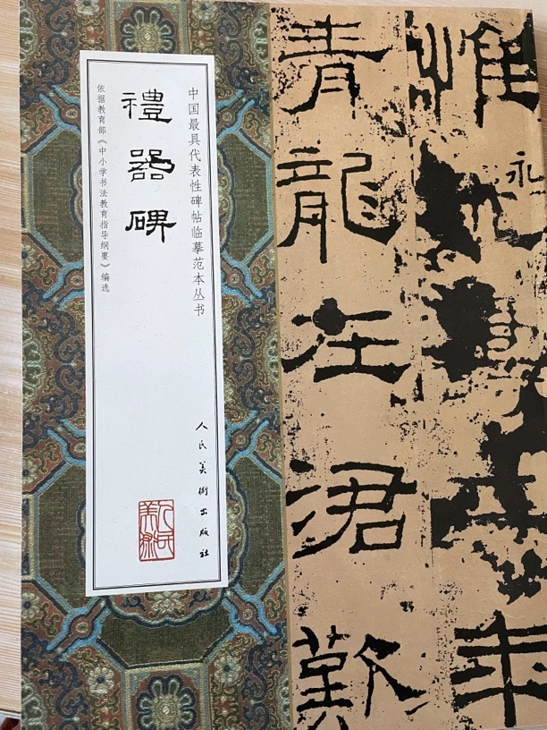 礼器碑。