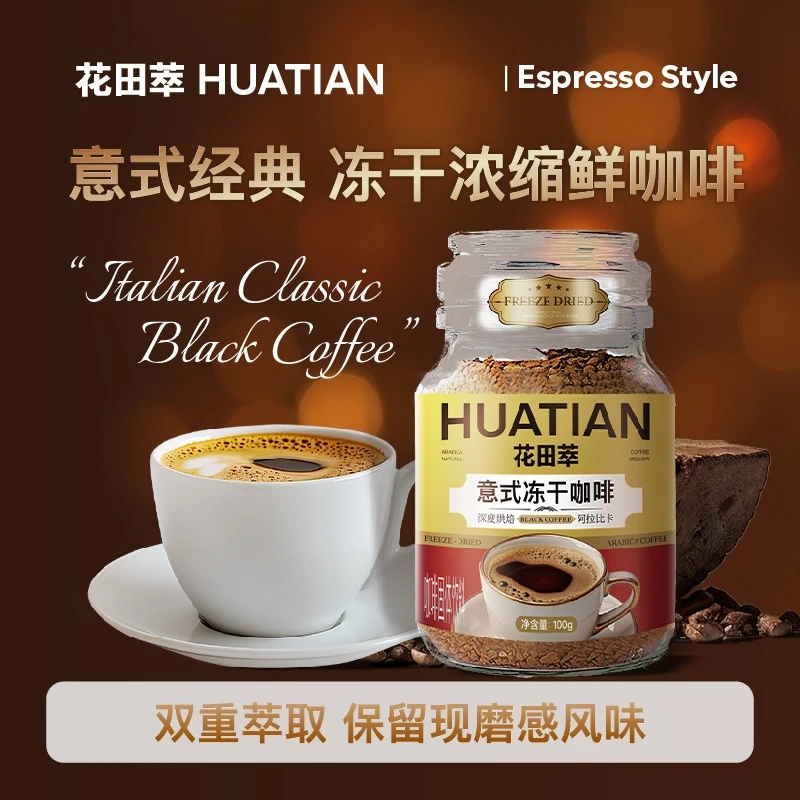 花田萃-黑咖啡400次冻干咖啡0脂0蔗糖美式冻干罐装咖啡