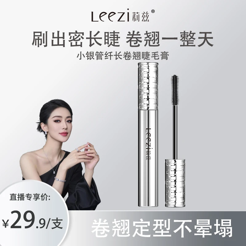 【关心美妆专属】Leezi莉兹小银管纤长卷翘睫毛膏