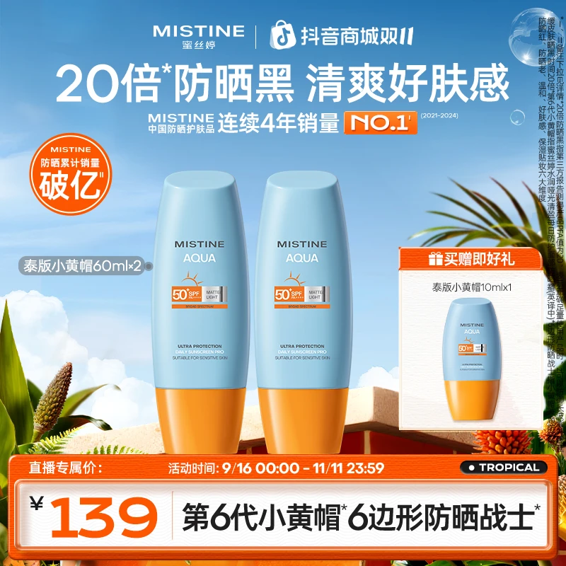 【双11大促】通勤MISTINE蜜丝婷第六代积雪草泰版小黄帽防晒霜防晒A