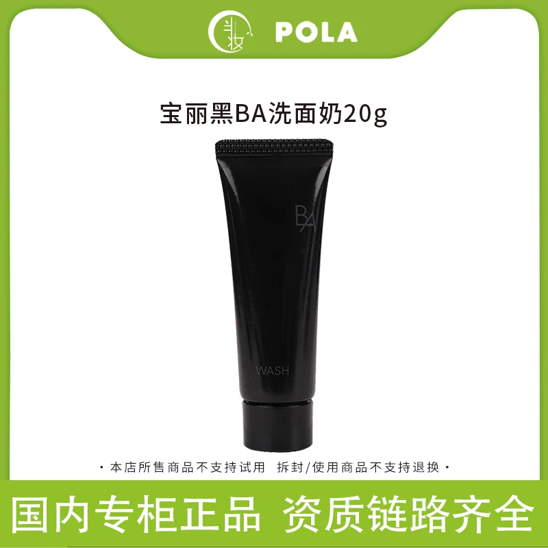 POLA/宝丽黑BA赋颜晨光洁面膏洗面奶20ml试用中小样滋润细腻