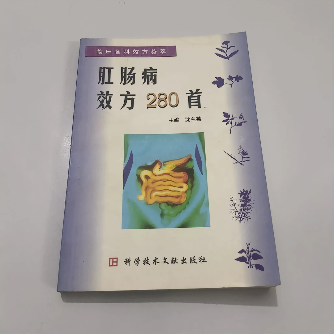 肛肠病验方280首2003年原版书籍中医书籍正版正版书籍医学书