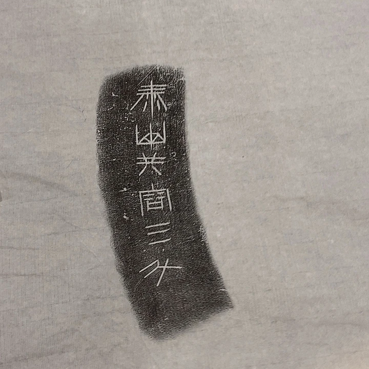 其他拓片用纸金文