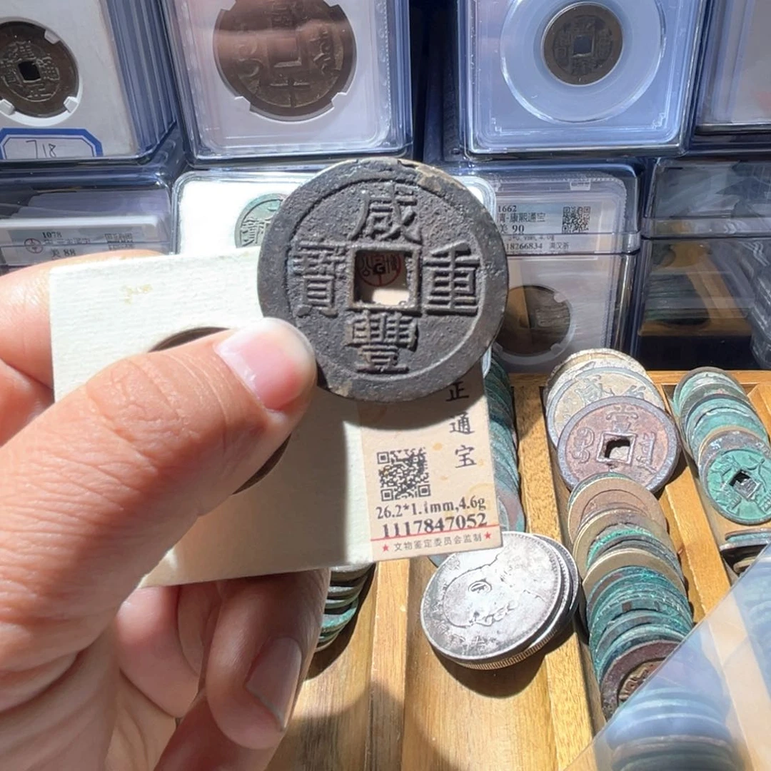 铜…****)公博评级咸丰重宝