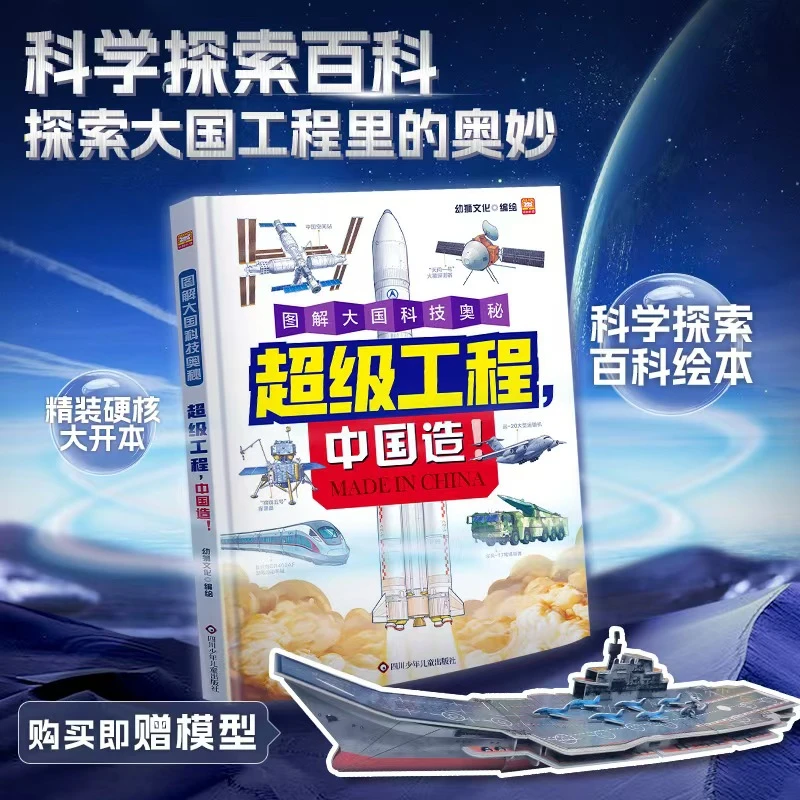【超级工程中国造】大国重器国防正版正品儿童百科书籍启蒙精装绘本
