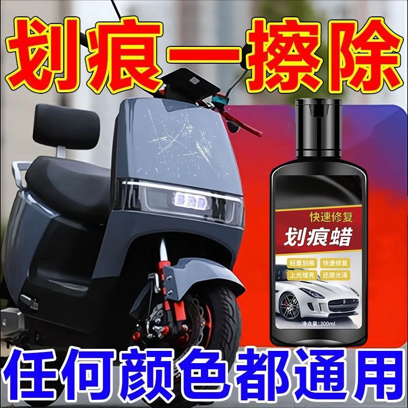 【只需一瓶】电动车划痕修复蜡纳米修复神器车漆修复通用专用蜡