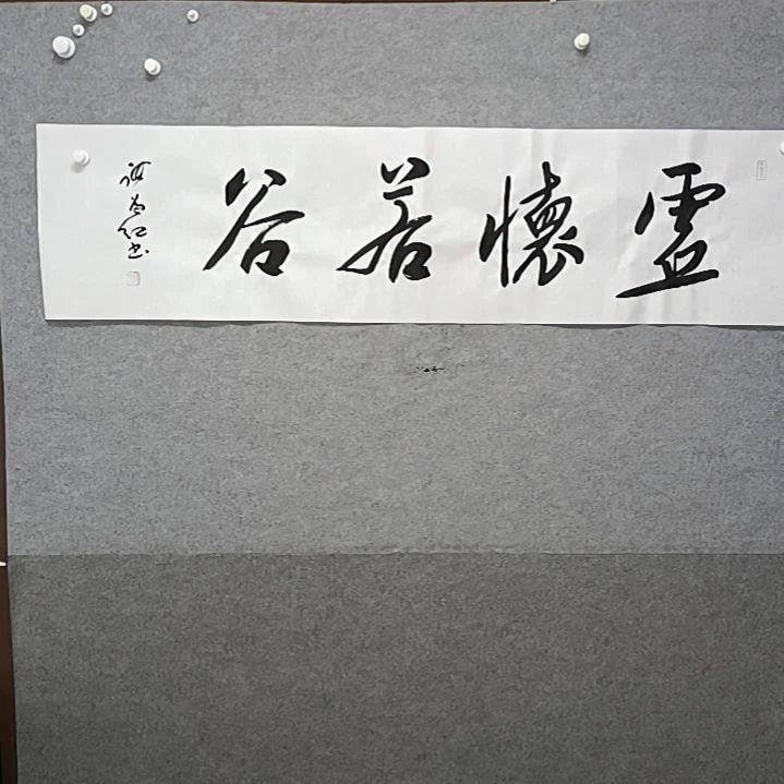 书法虚怀若谷来自著名书法老师张到