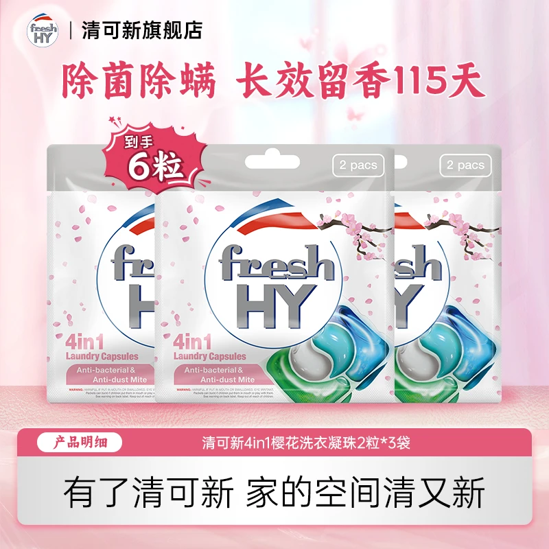【店铺专享】清可新樱花洗衣凝珠6粒长久留香115天