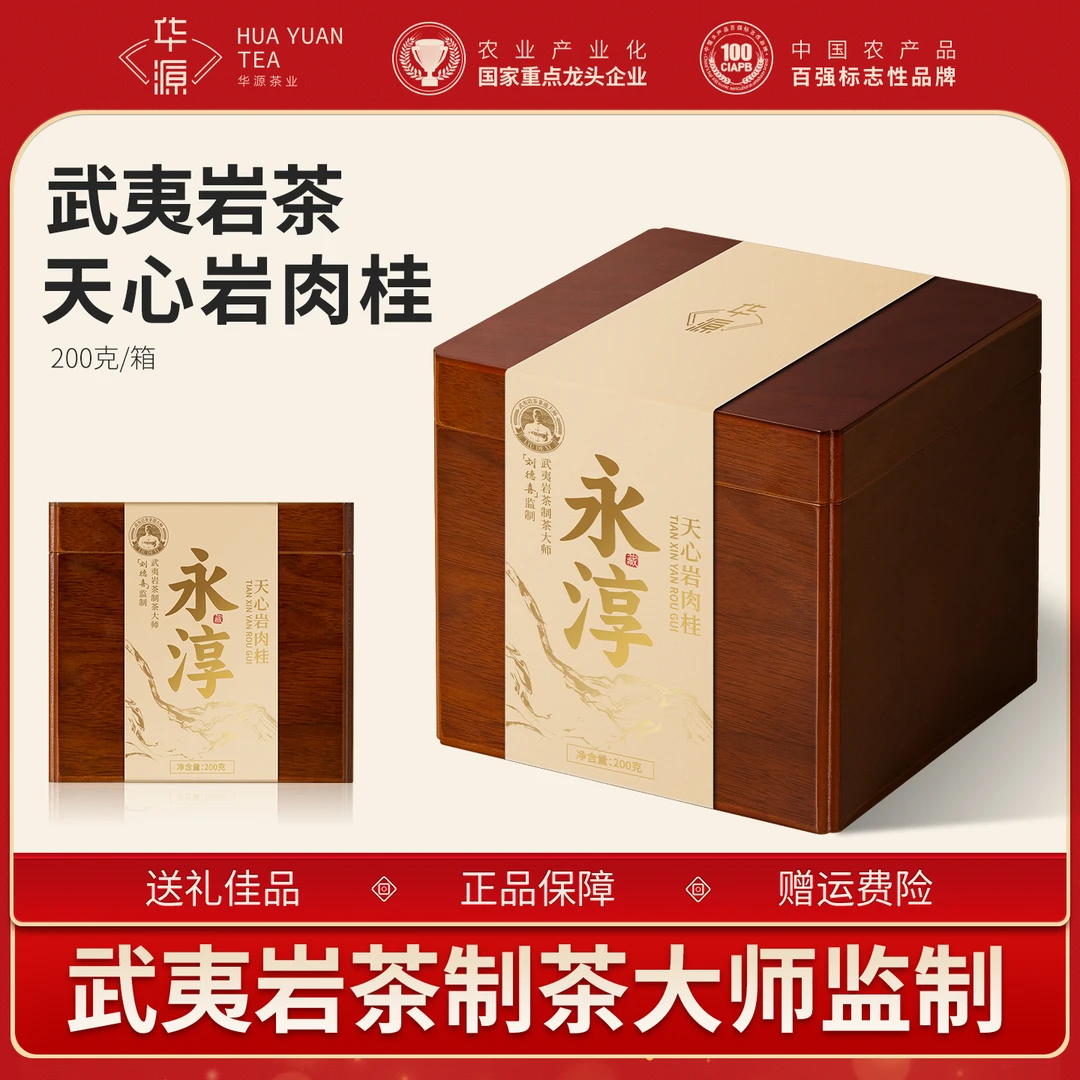 【郎永淳专属】华源武夷岩茶天心岩肉桂木纹礼盒送礼