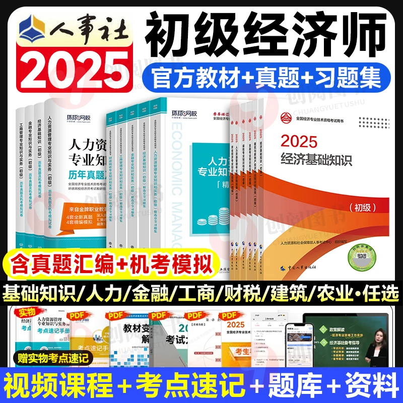人事社官方初级经济师教材2025年历年真题试卷基础知识人力资源