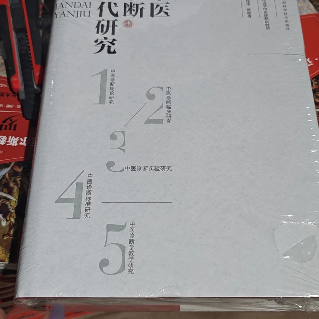 中医诊断现代研究精装塑封全新