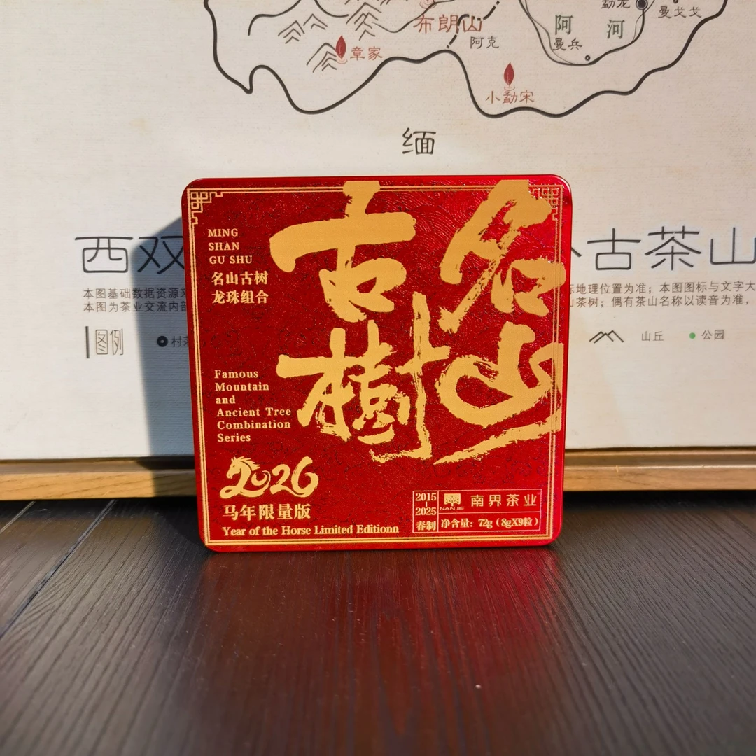 2026年马年限定 名山名寨高端龙珠组合普洱茶 72g/盒 (8g*9粒)
