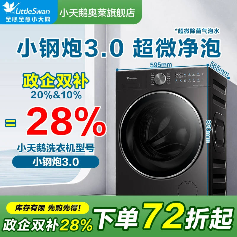 【双补】小天鹅小钢炮3.0SC28超微净泡纯平全嵌10KG大容量