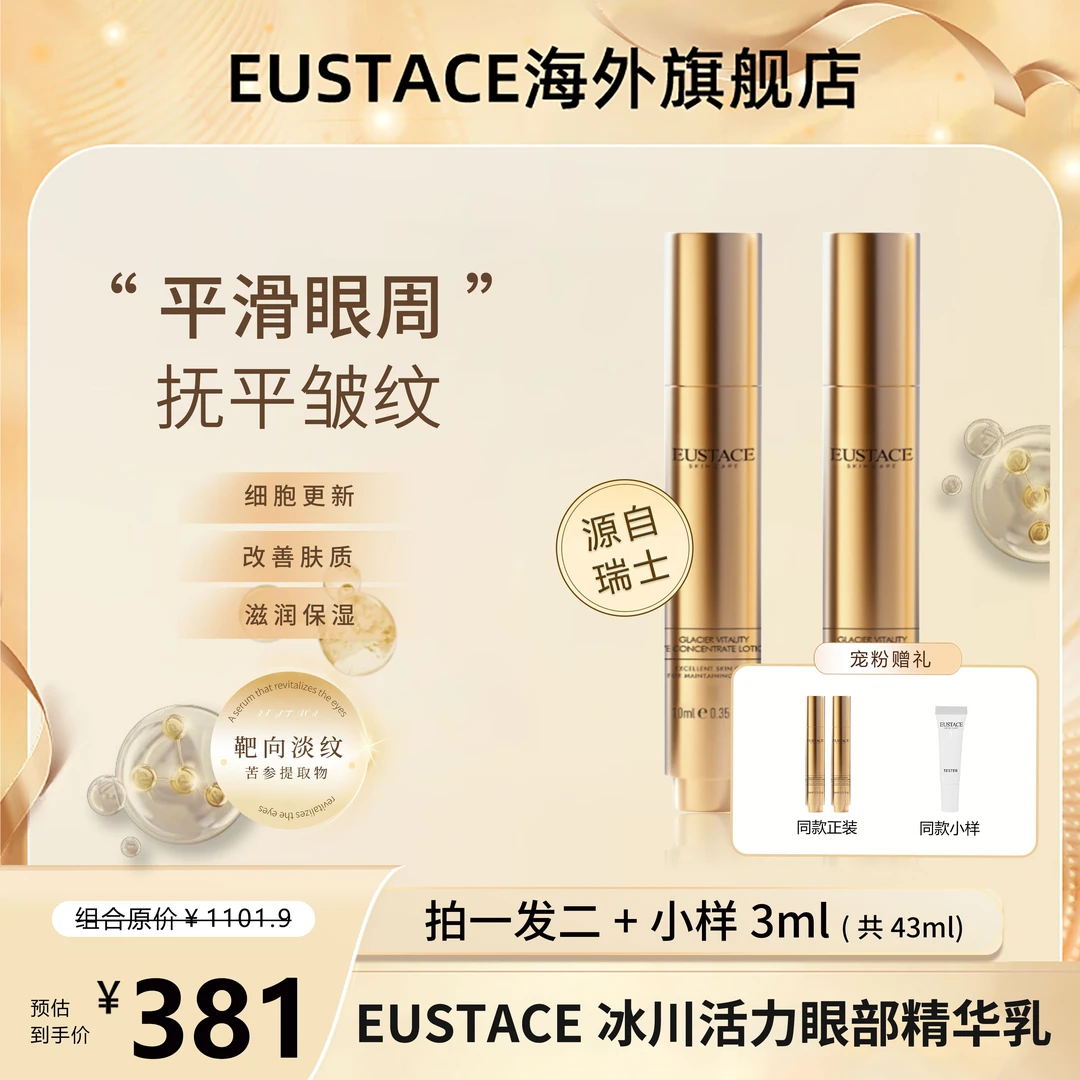 【拍一发二】EUSTACE冰川活力眼部精华乳 修护抗皱淡纹提升眼周紧致