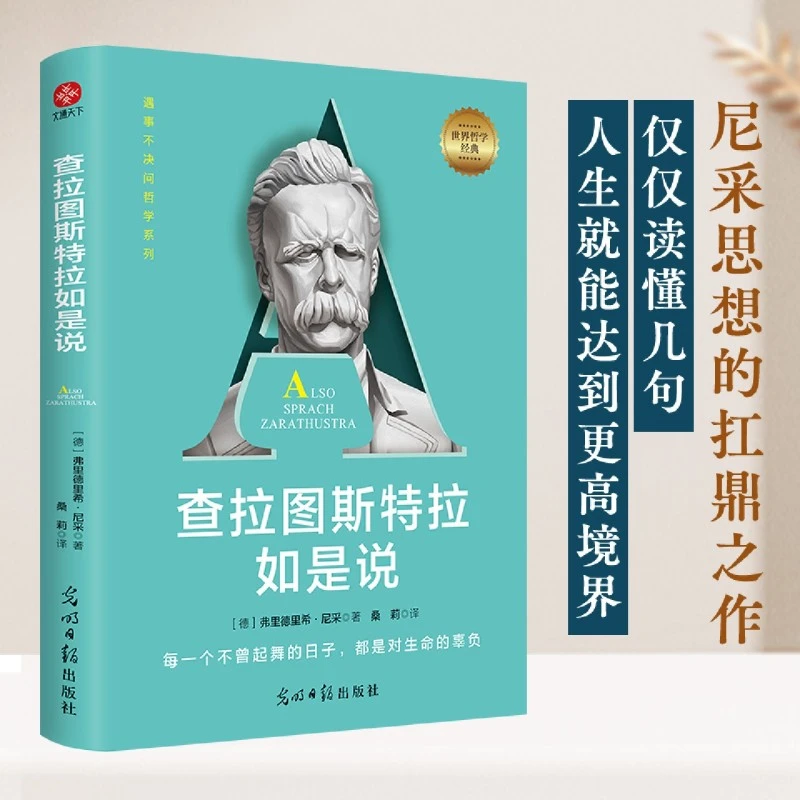查拉图斯特拉如是说 新华书店正版