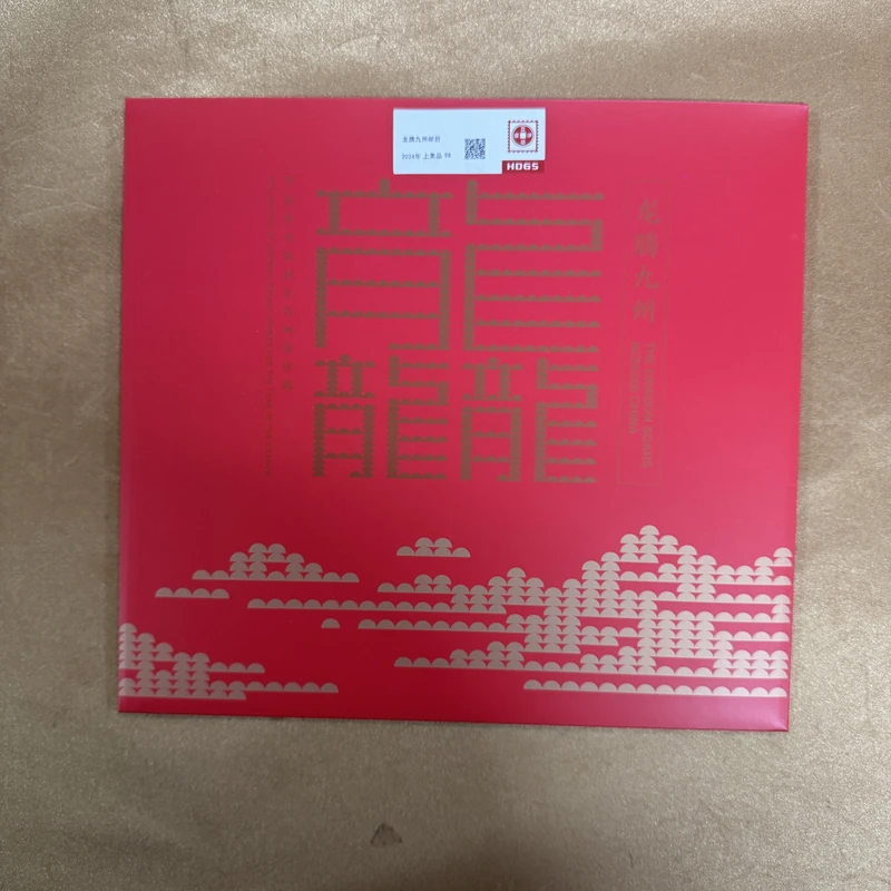 2024年龙腾九州特供邮折邮票【HDGS】上美品98