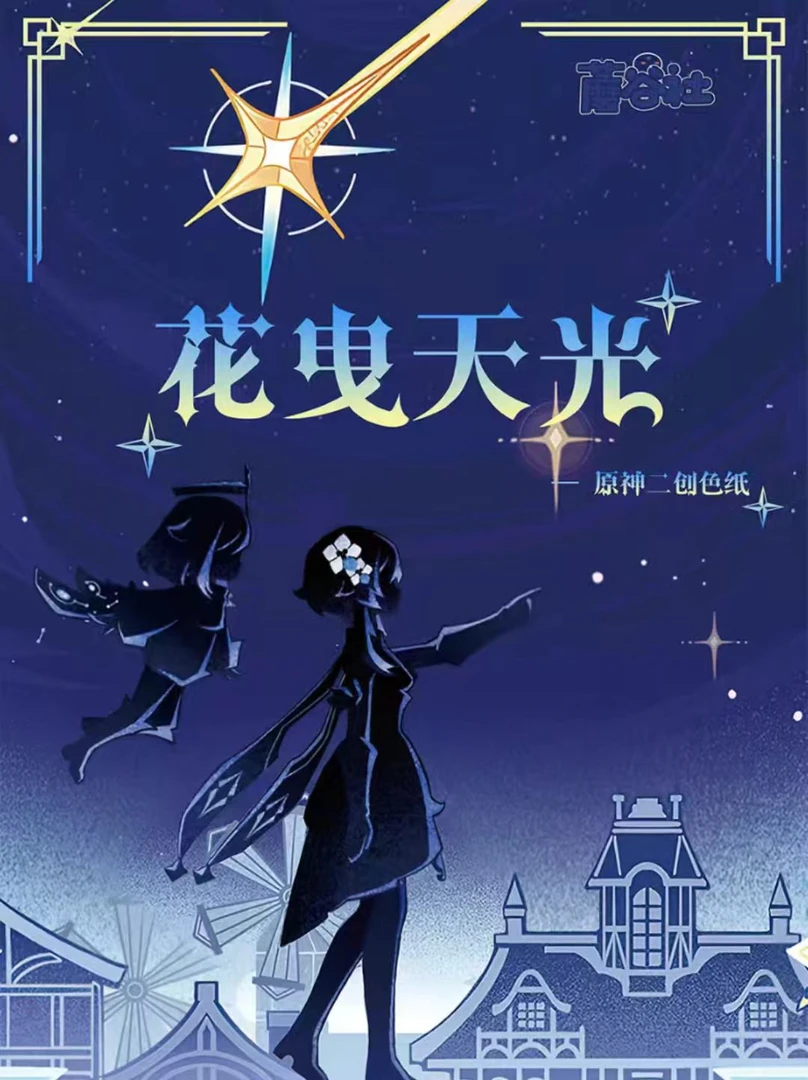 【拆包】原神-蘑菇社-花曳天光-第一弹色纸收藏盲盒（代拆）