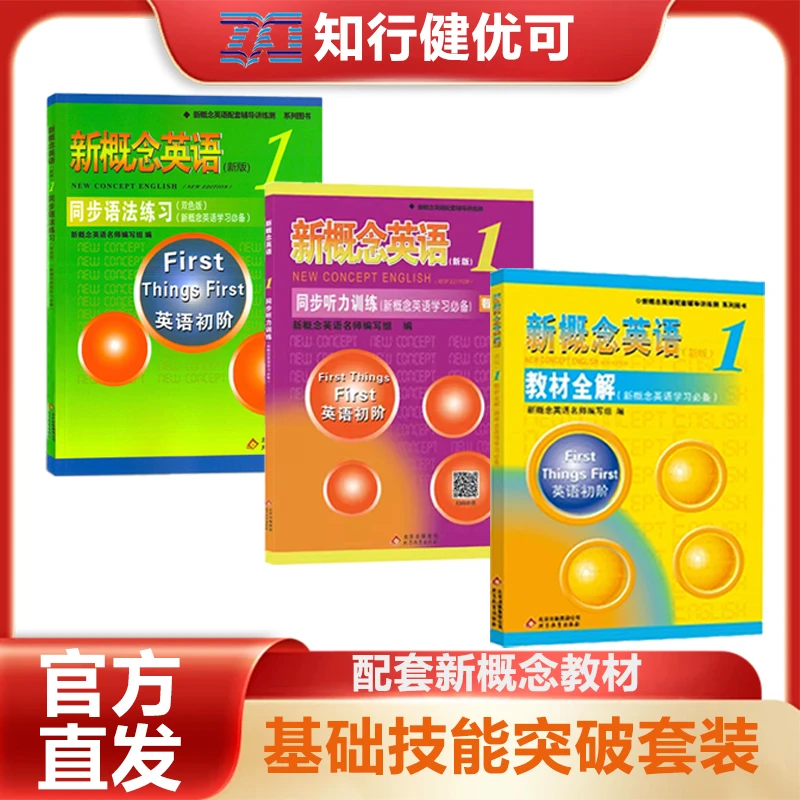 新概念英语1初学基础突破套装系列 教材全解同步语法同步听力训练