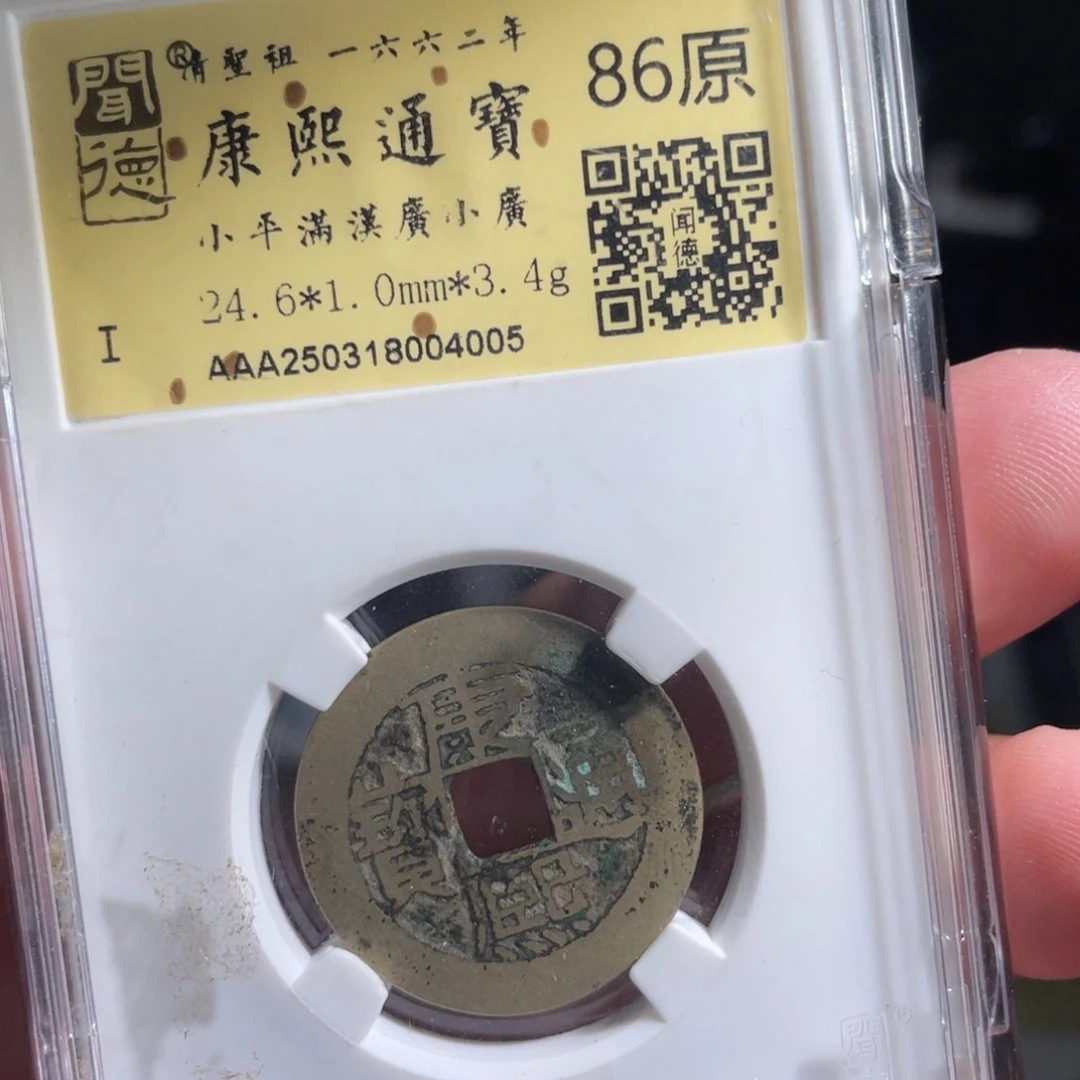 涂***泉铜鼎一 康熙通宝40️⃣0️⃣5