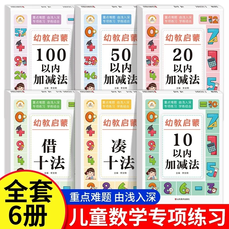 幼教启蒙幼小衔接教材凑十法借十法10/20/50/100以内加减法幼儿园