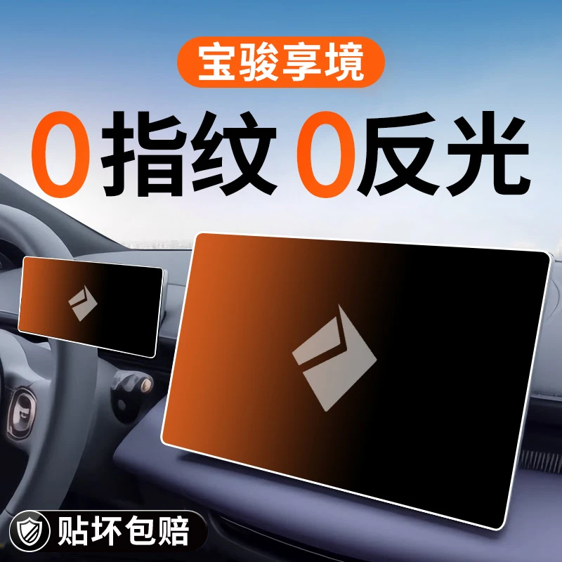 25款宝骏享境中控屏幕导航保护钢化膜贴膜汽车内装饰用品改装配件
