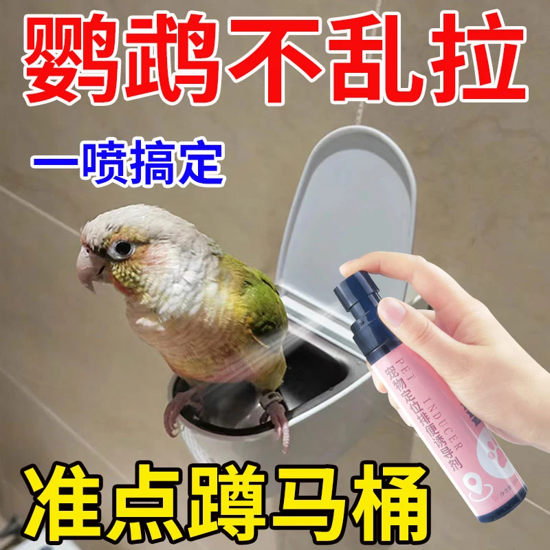 小太阳定位上厕所喷雾鹦鹉定点排便诱导剂引导鸟类站架垃圾桶拉屎