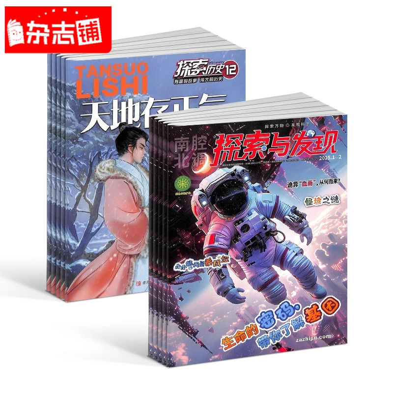 【杂志铺】探索历史+探索与发现杂志组合 2026年1月起订组合共24期