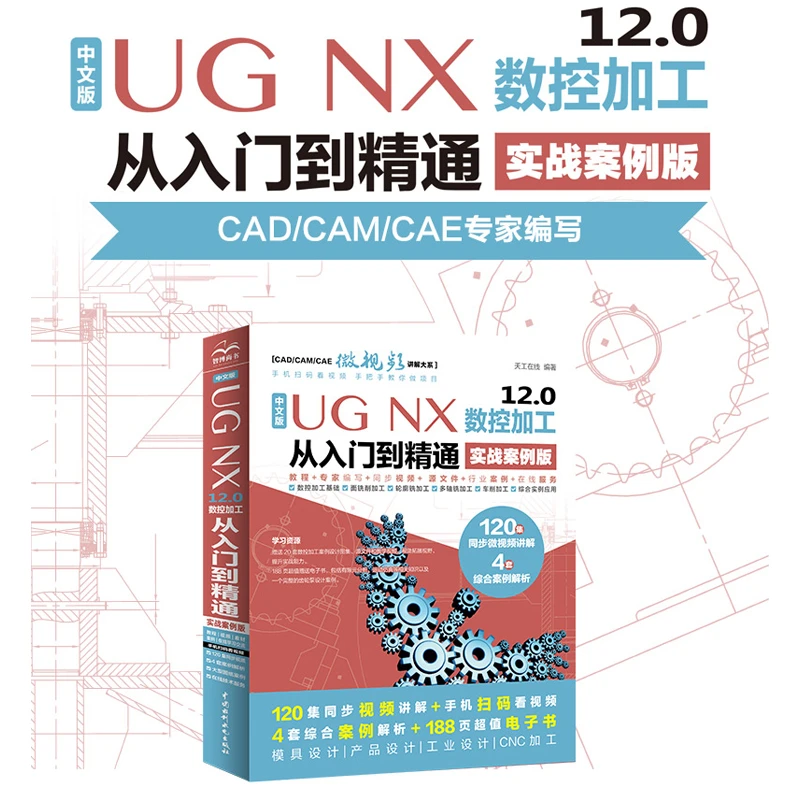 【天工在线】UGNX12.0中文版数控加工从入门到精通实战案例版ug数