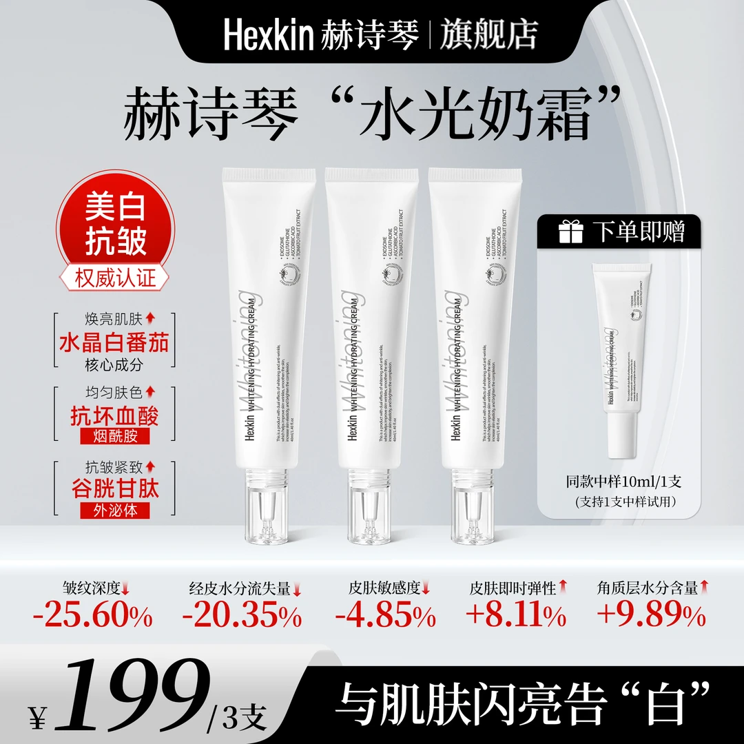 【倩儿爷专属】Hexkin赫诗琴水光奶霜美白提亮抗皱淡纹滋润保湿面霜
