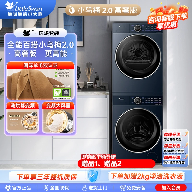 【小乌梅2.0高奢套装】小天鹅洗烘套装TG10DE60+TH10VE60