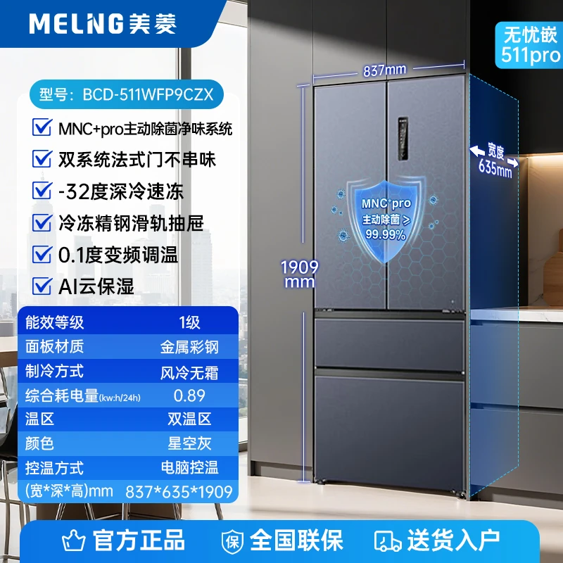 【活动链接】美菱无忧嵌511pro灰 双系统零嵌主动除菌净味法式冰箱